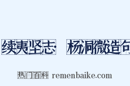 续夷坚志·杨洞微造句是什么意思的图片
